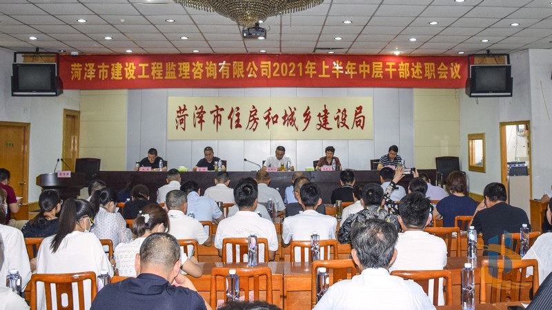 菏澤市建設工程監理咨詢有限公司隆重召開2021年上半年中層干部述職述廉會