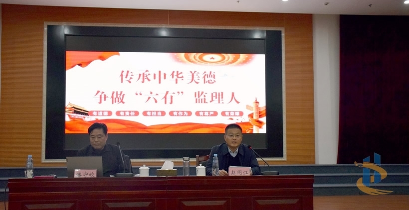 菏澤市建設(shè)工程監(jiān)理咨詢有限公司開(kāi)展第三期傳承中華美德·爭(zhēng)做“六有”監(jiān)理人道德講堂活動(dòng)