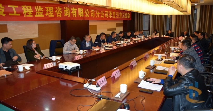 市監理咨詢有限公司召開分公司季度綜合檢查問題反饋座談會