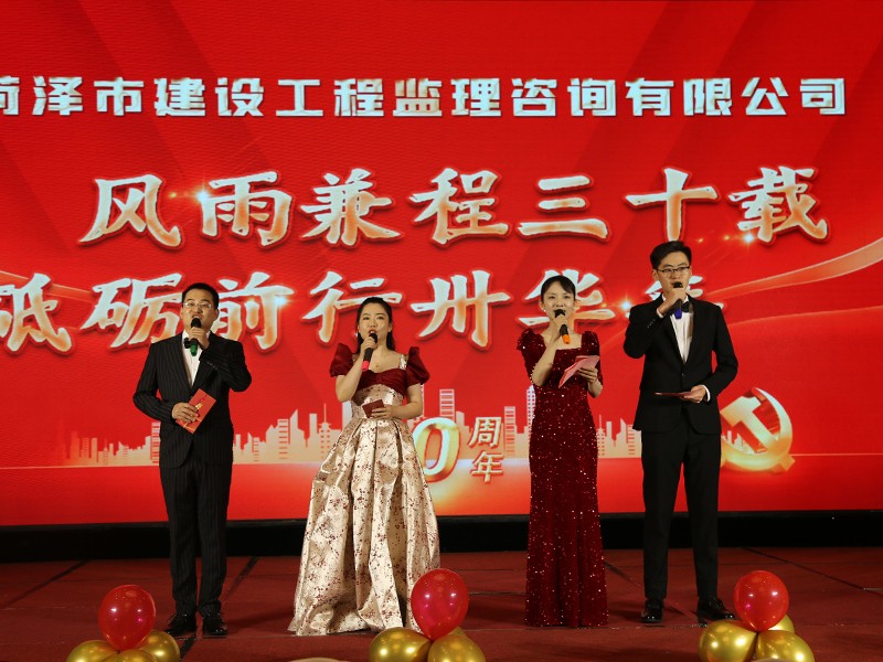 菏澤市建設(shè)工程監(jiān)理咨詢有限公司30周年慶典