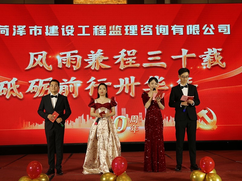 菏澤市建設工程監理咨詢有限公司30周年慶典