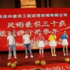 菏澤市建設(shè)工程監(jiān)理咨詢有限公司30周年慶典