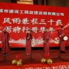 菏澤市建設(shè)工程監(jiān)理咨詢有限公司30周年慶典