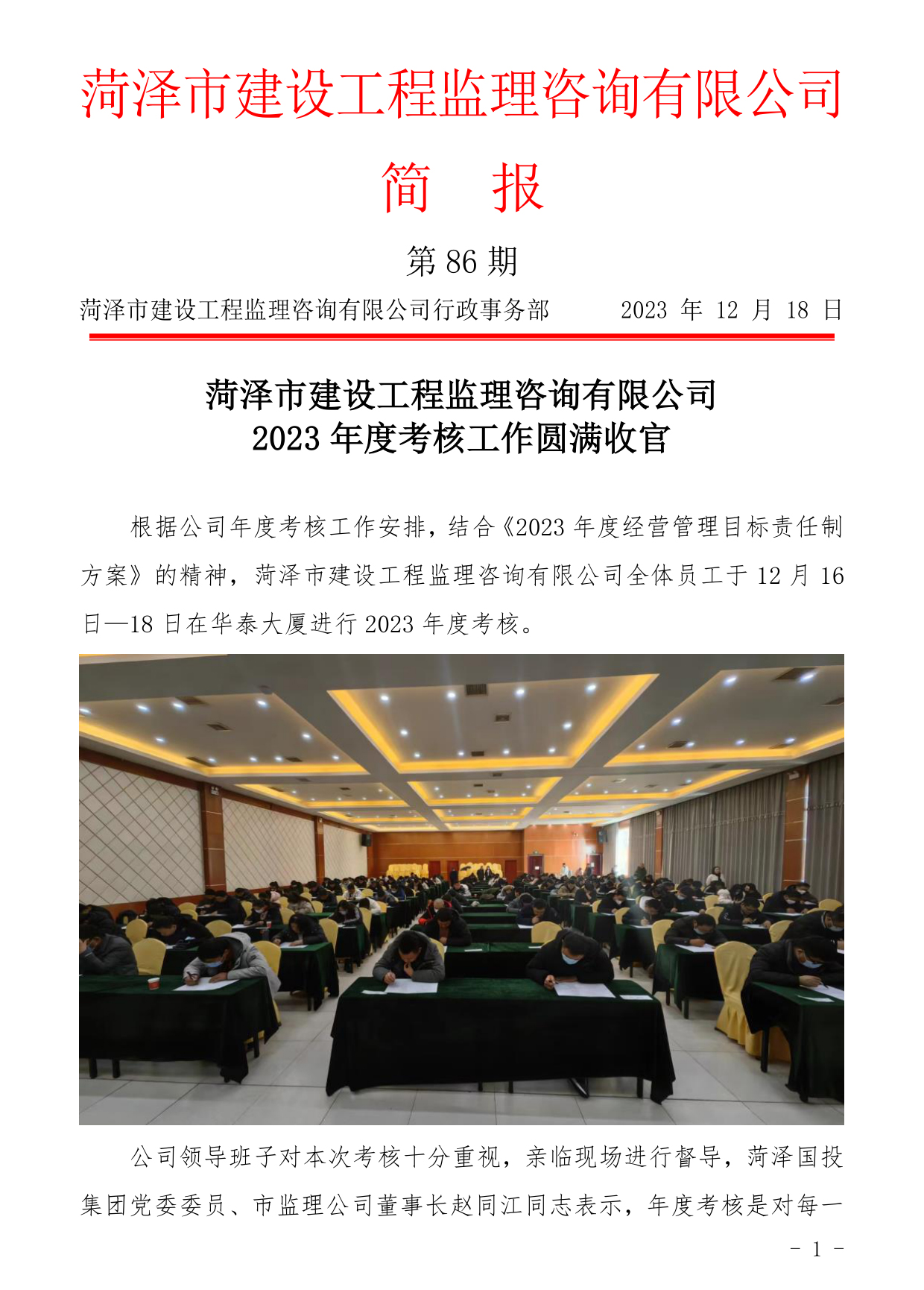 菏澤市建設(shè)工程監(jiān)理咨詢有限公司簡(jiǎn)報(bào)(86)