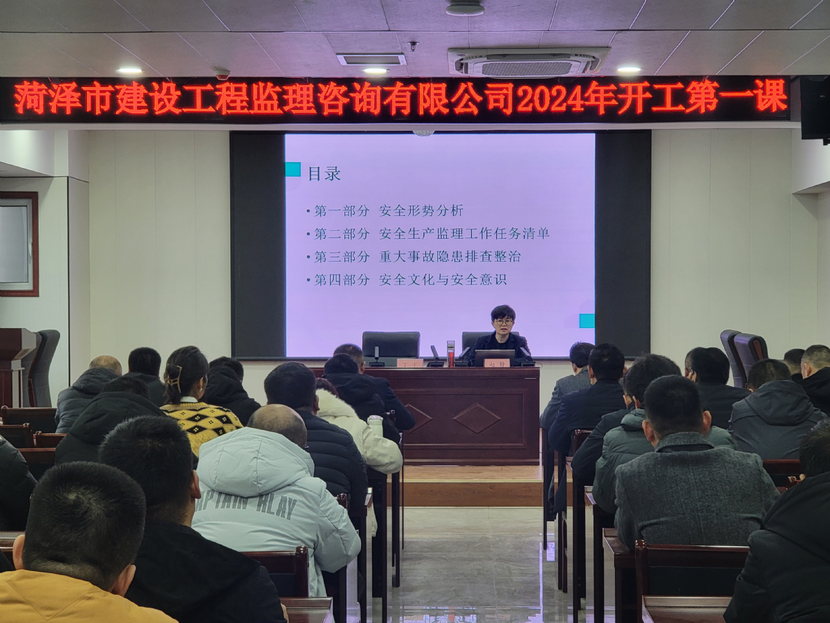 市監理咨詢有限公司開展2024年度 “開工第 一課”安全培訓