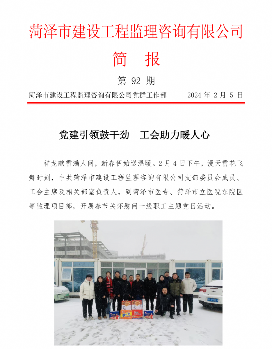 菏澤市建設(shè)工程監(jiān)理咨詢有限公司簡報(bào)(92) 