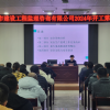 市監理咨詢有限公司開展2024年度 “開工第 一課”安全培訓