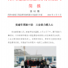 菏澤市建設(shè)工程監(jiān)理咨詢有限公司簡報(bào)(92) 