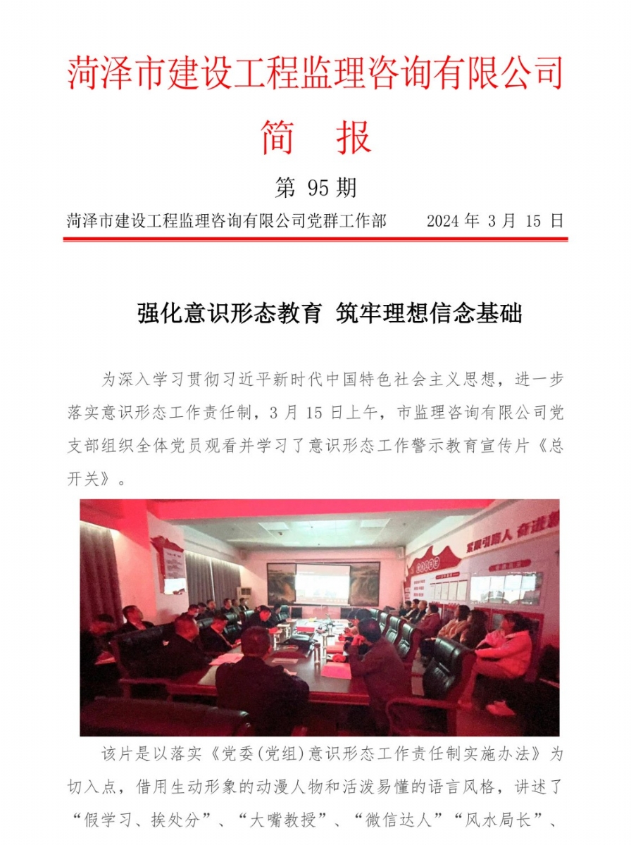 菏澤市建設(shè)工程監(jiān)理咨詢有限公司簡報(bào)(95)