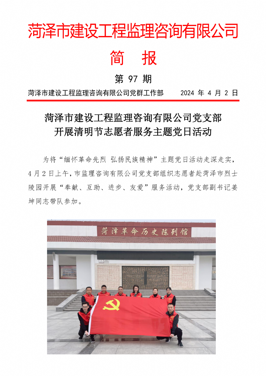 菏澤市建設工程監(jiān)理咨詢有限公司簡報(97)