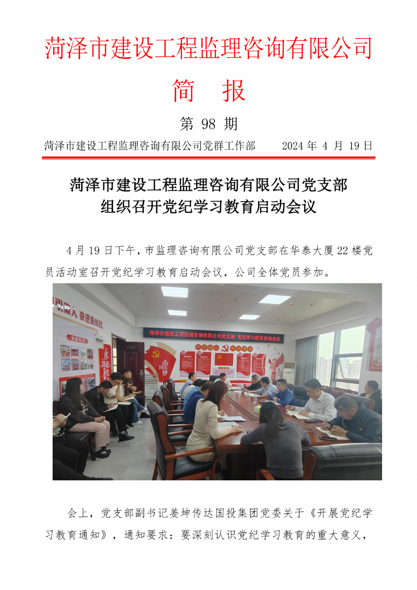 菏澤市建設(shè)工程監(jiān)理咨詢(xún)有限公司簡(jiǎn)報(bào)(98)