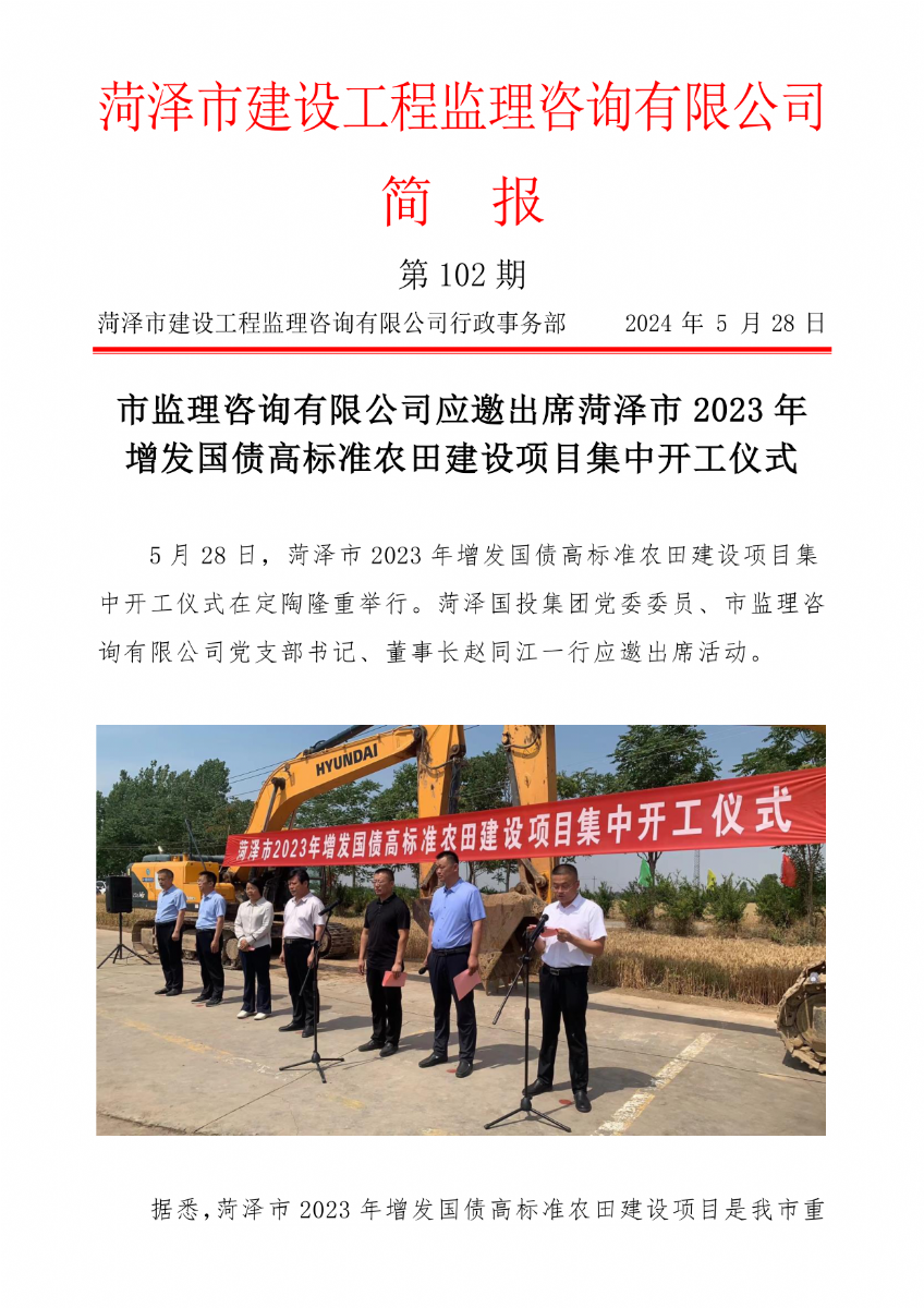 菏澤市建設(shè)工程監(jiān)理咨詢有限公司簡(jiǎn)報(bào)(102)