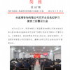 菏澤市建設(shè)工程監(jiān)理咨詢有限公司簡(jiǎn)報(bào)(107)