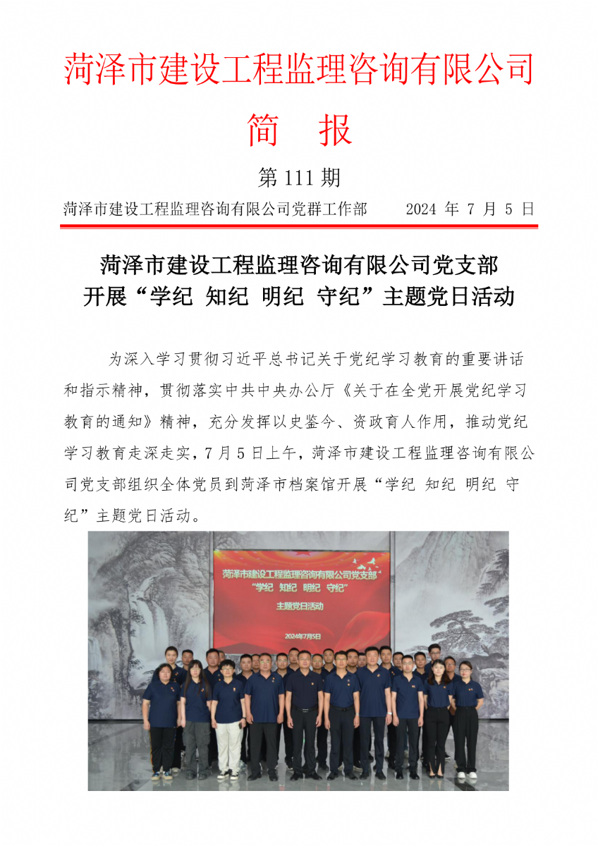 菏澤市建設(shè)工程監(jiān)理咨詢有限公司簡(jiǎn)報(bào)(111)