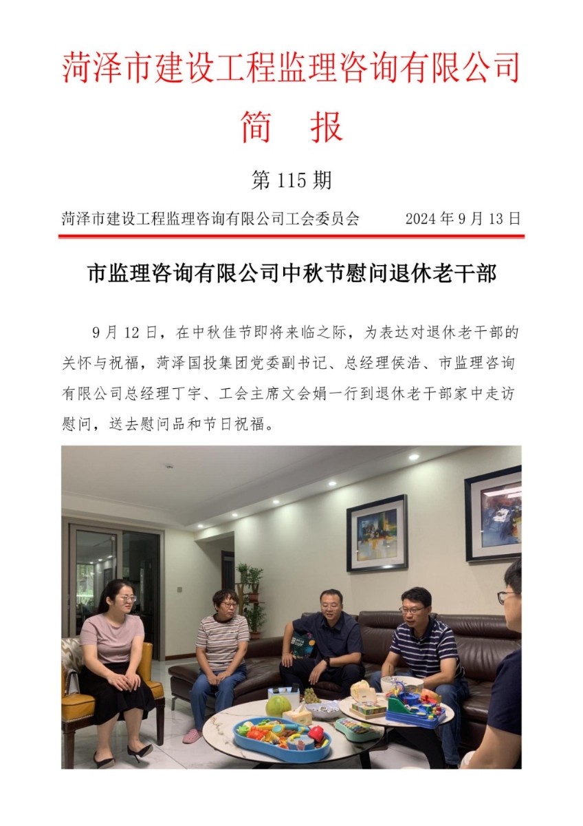 菏澤市建設(shè)工程監(jiān)理咨詢有限公司簡報(bào)(115) 