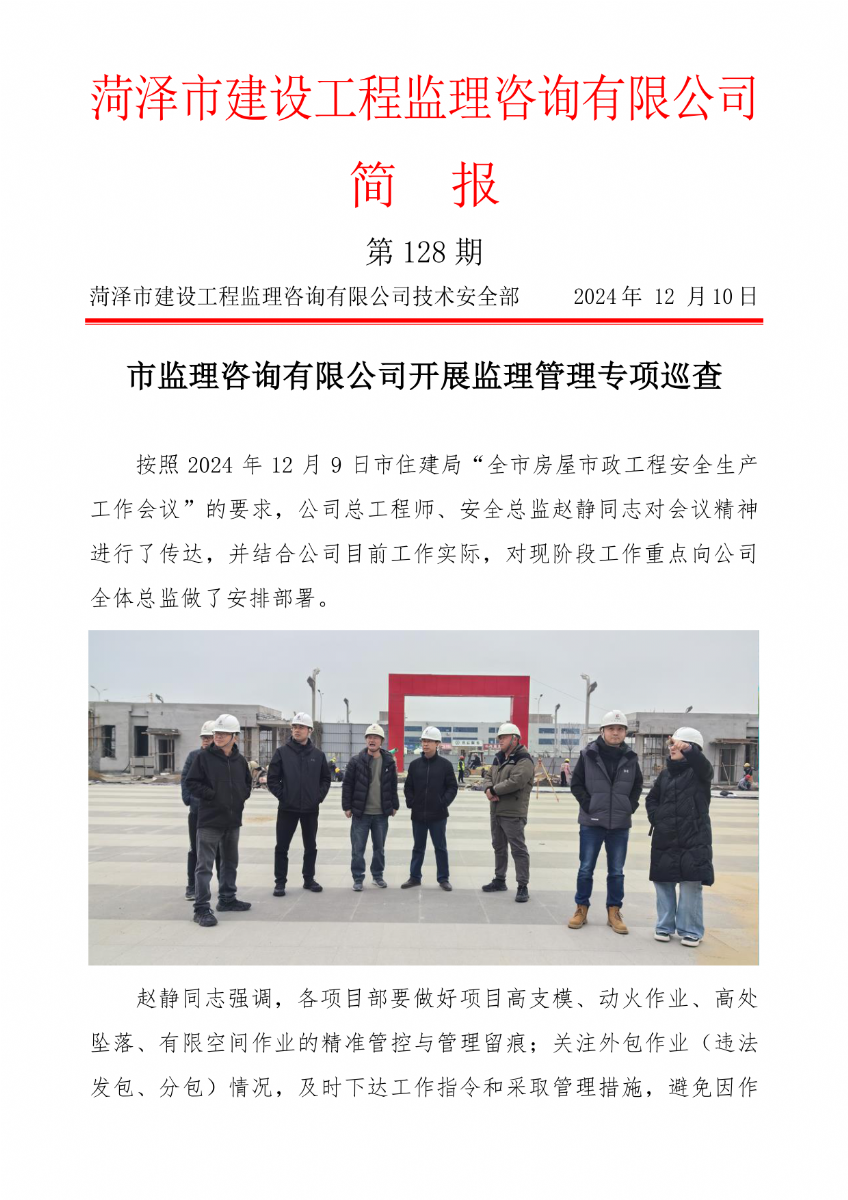菏澤市建設(shè)工程監(jiān)理咨詢有限公司簡(jiǎn)報(bào)(128) 