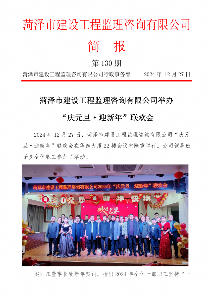 菏澤市建設(shè)工程監(jiān)理咨詢有限公司簡報(130) 