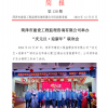 菏澤市建設(shè)工程監(jiān)理咨詢有限公司簡報(130) 
