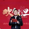 菏澤市建設(shè)工程監(jiān)理咨詢有限公司舉辦 “慶元旦·迎新年”聯(lián)歡會