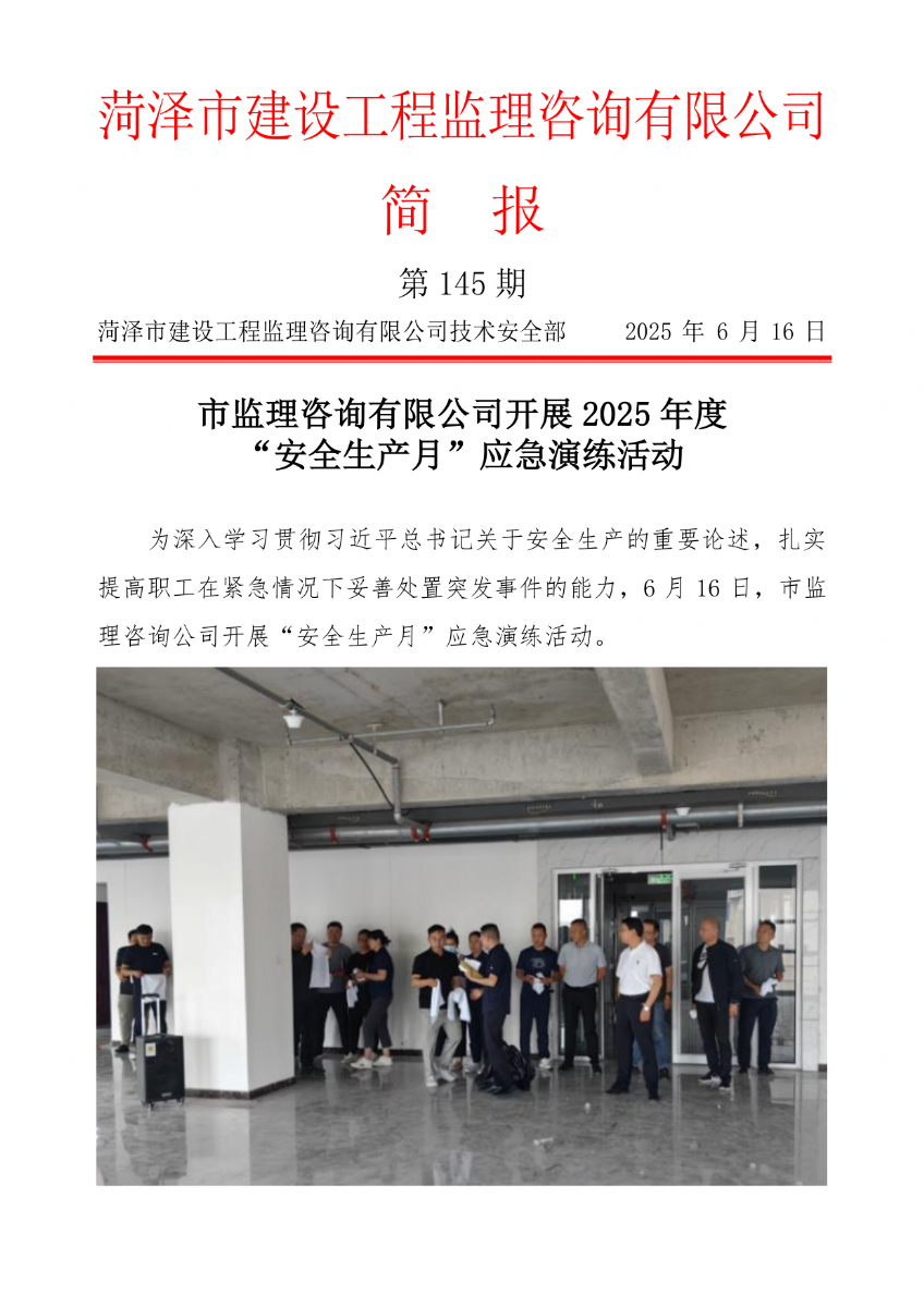 菏澤市建設(shè)工程監(jiān)理咨詢有限公司簡(jiǎn)報(bào)(145) 