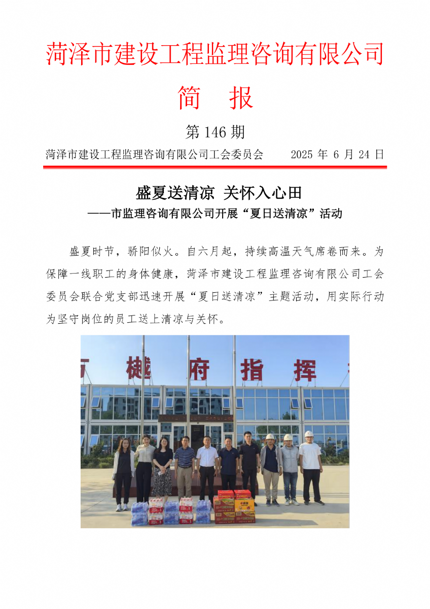 菏澤市建設工程監(jiān)理咨詢有限公司簡報(146) 