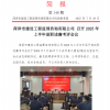 菏澤市建設工程監理咨詢有限公司簡報(148) 