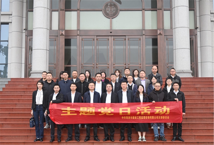 庭審觀摩強(qiáng)信念  法治教育筑防線 ——菏澤市建設(shè)工程監(jiān)理咨詢(xún)有限公司黨支部開(kāi)展主題黨日活動(dòng)