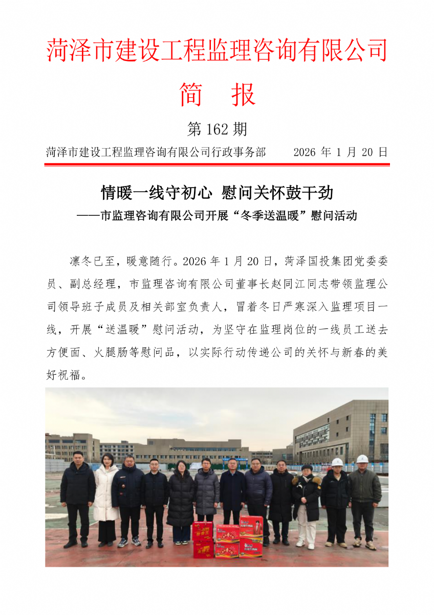 菏澤市建設(shè)工程監(jiān)理咨詢有限公司簡報(bào)(162）