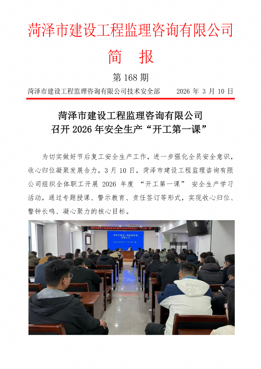 菏澤市建設工程監理咨詢有限公司簡報(168）