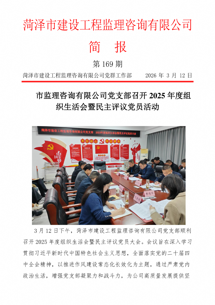 菏澤市建設工程監理咨詢有限公司簡報(169）