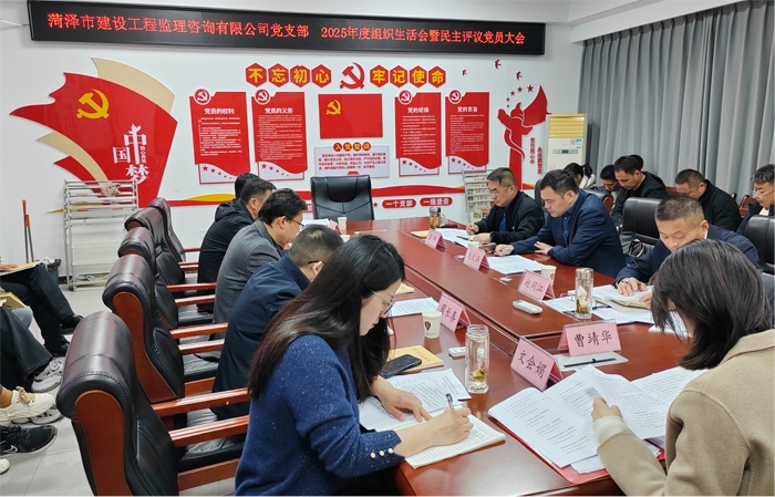 市監理咨詢有限公司黨支部召開2025年度組織生活會暨民主評議黨員活動