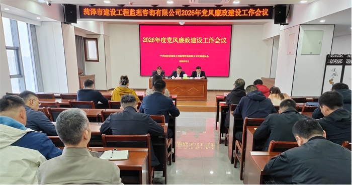清風護航  推動黨風廉政建設走深走實—— 市監理咨詢有限公司召開2026年黨風廉政建設 工作會議
