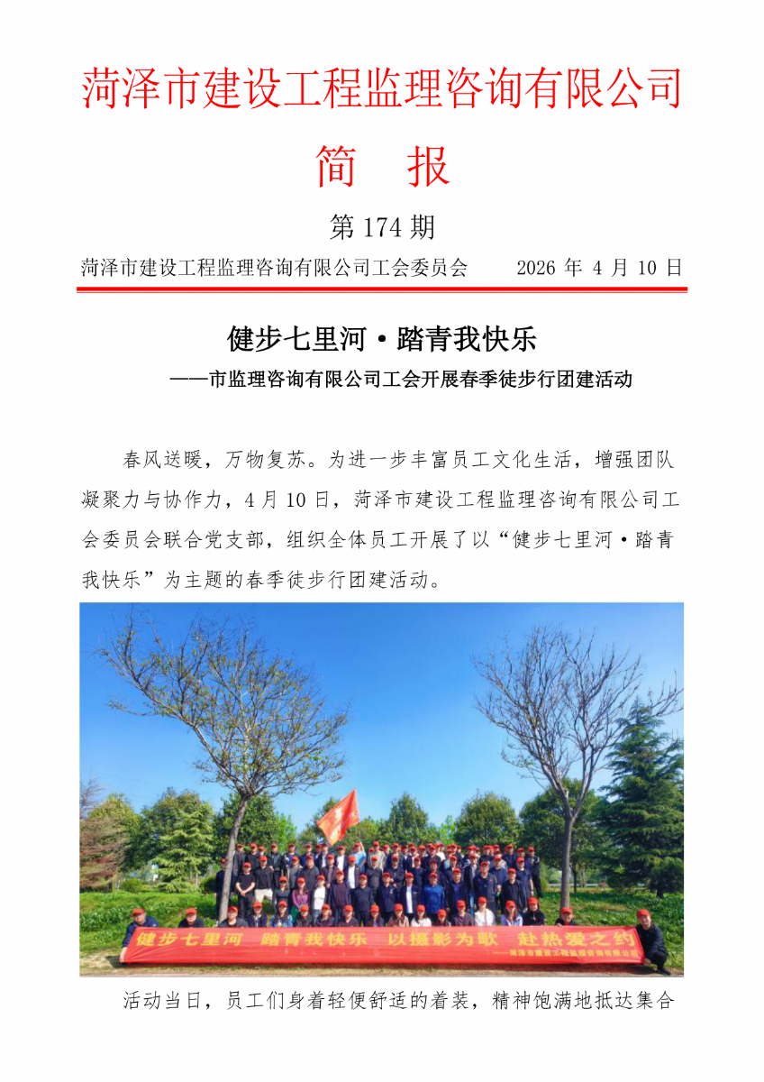 菏澤市建設工程監理咨詢有限公司簡報(174）
