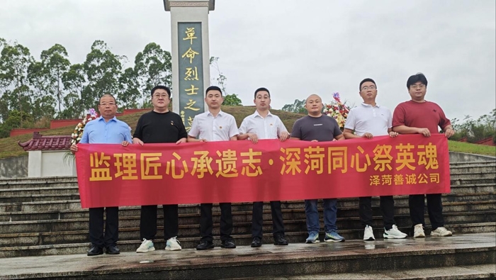 監理匠心承遺志·深菏同心祭英魂 ——深圳澤菏善誠工程項目管理咨詢有限公司開展清明紅色基因教育活動