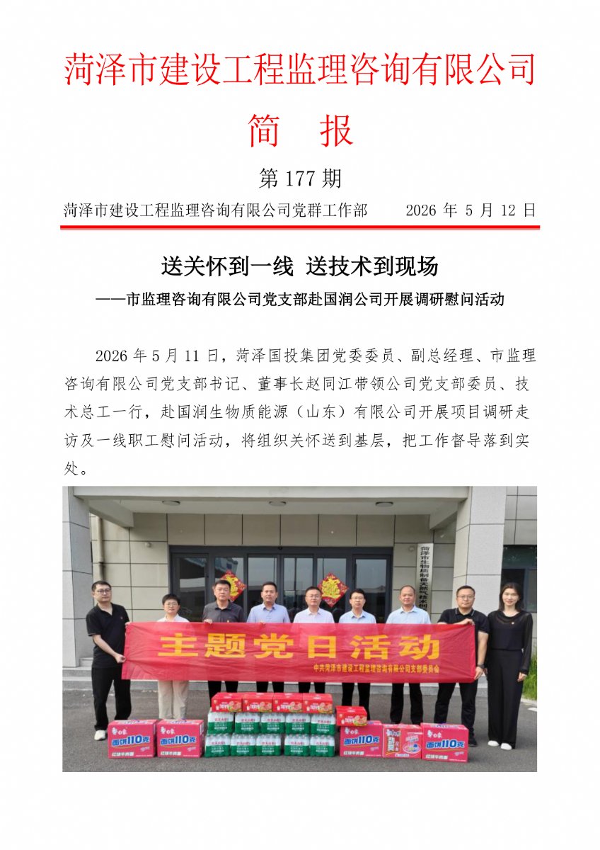 菏澤市建設工程監理咨詢有限公司簡報(177）