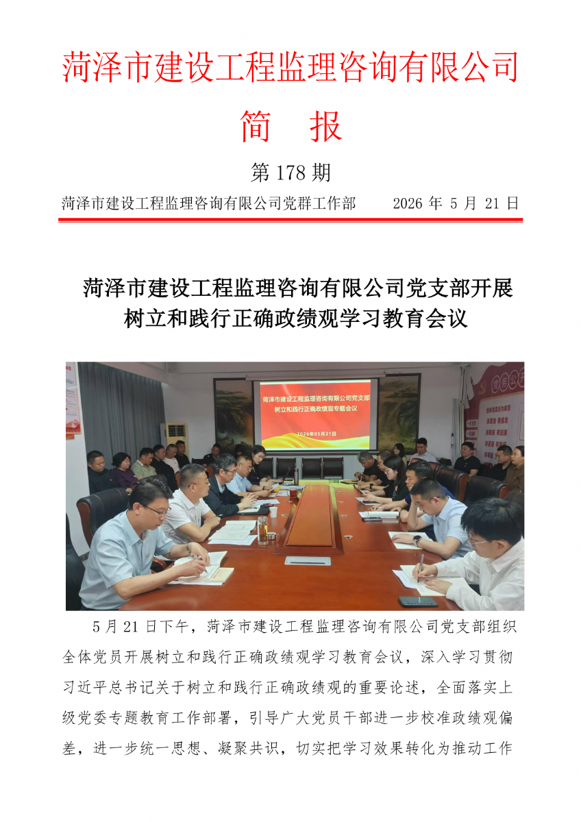 菏澤市建設工程監理咨詢有限公司簡報(178）