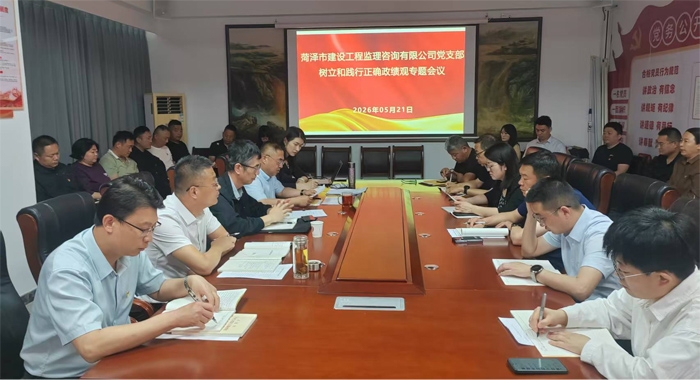 菏澤市建設(shè)工程監(jiān)理咨詢有限公司黨支部開展  樹立和踐行正確政績觀學(xué)習(xí)教育會議