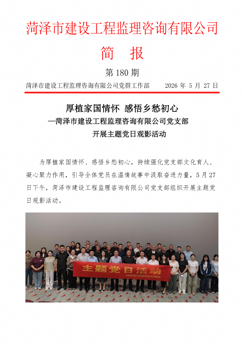 菏澤市建設工程監理咨詢有限公司簡報(180）