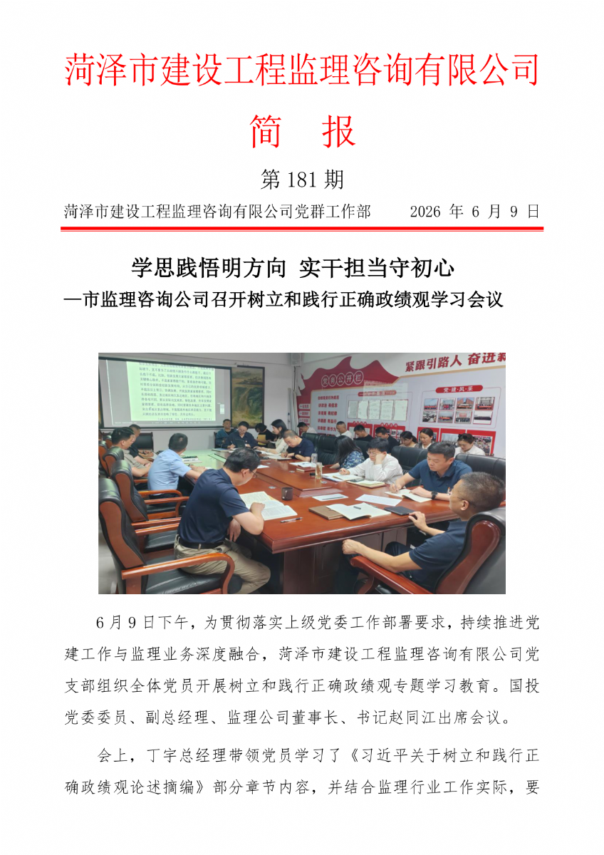 菏澤市建設(shè)工程監(jiān)理咨詢有限公司簡報(181）