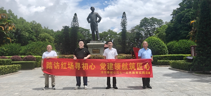 踏訪紅場尋初心 黨建領 航筑匠心 ——深圳澤菏善誠公司開展紅色教育活動