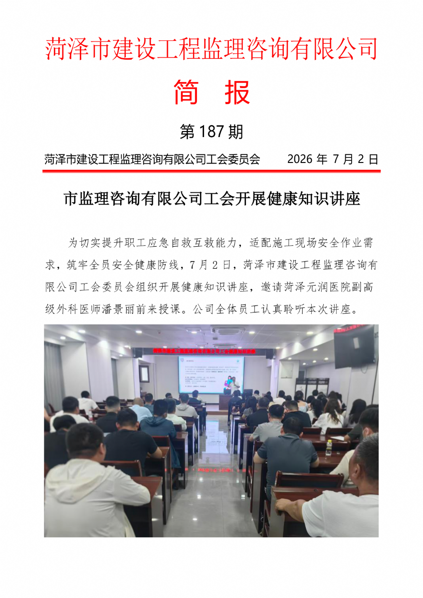 菏澤市建設工程監理咨詢有限公司簡報(187)