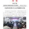 菏澤市建設工程監理咨詢有限公司簡報(187)